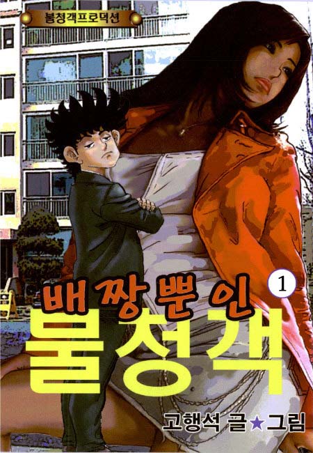 배짱뿐인 불청객