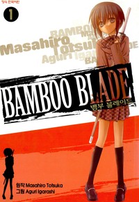 뱀부 블레이드(Bamboo Blade)