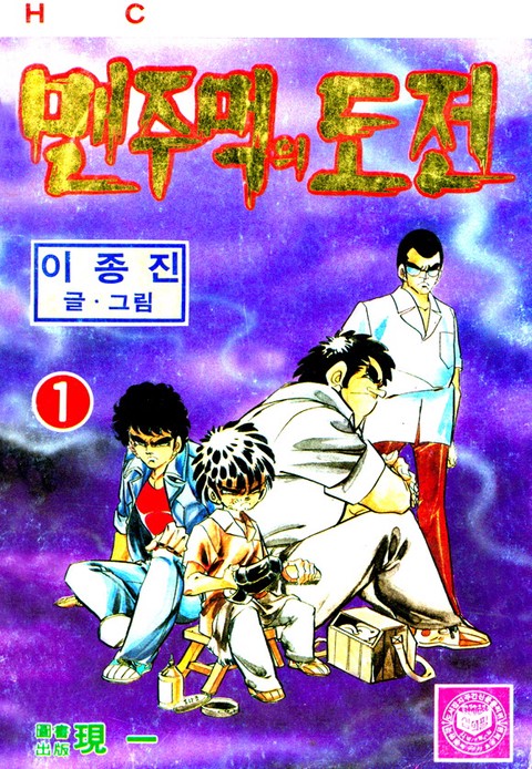 맨주먹의 도전 1부 [단행본]
