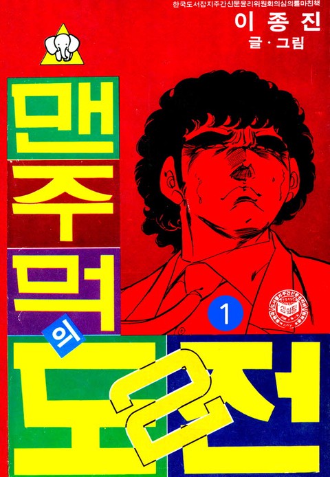 맨주먹의 도전 2부 [단행본]