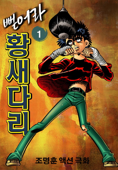 뻗어라 황새다리 [단행본]