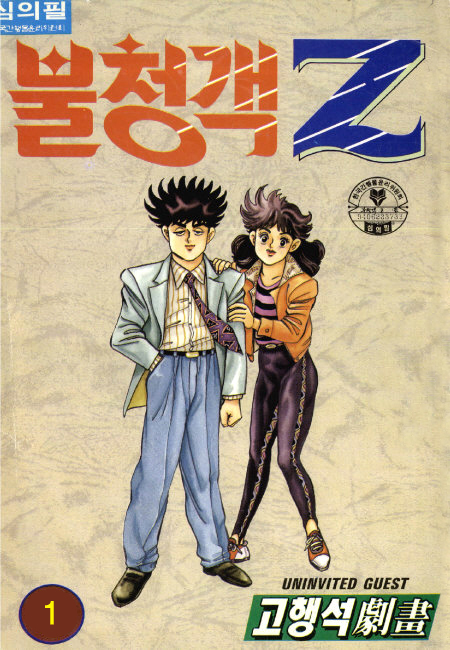 불청객Z