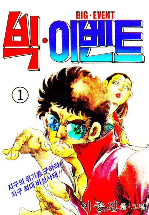 빅 이벤트 [단행본]