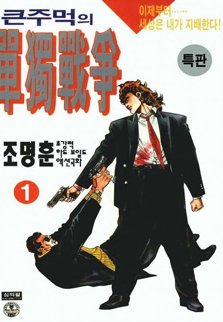 큰주먹의 단독전쟁