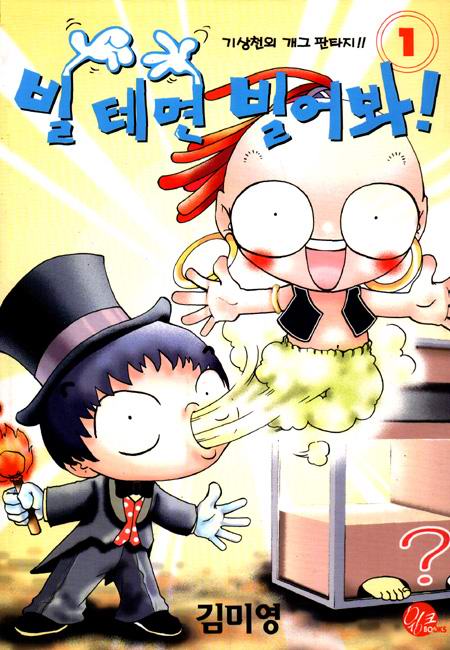 빌테면 빌어봐