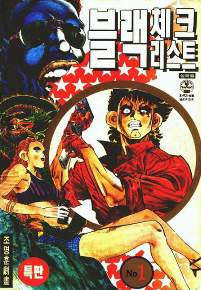 블랙체크리스트