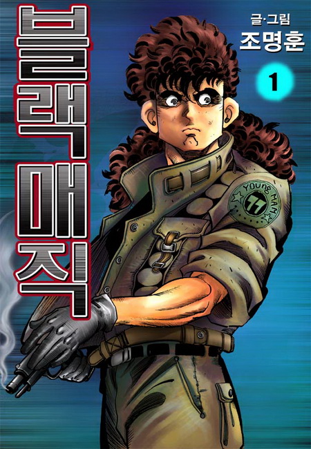 블랙매직 [단행본]