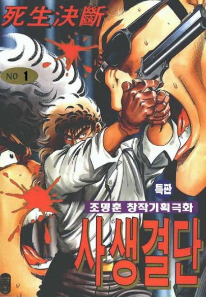 사생결단