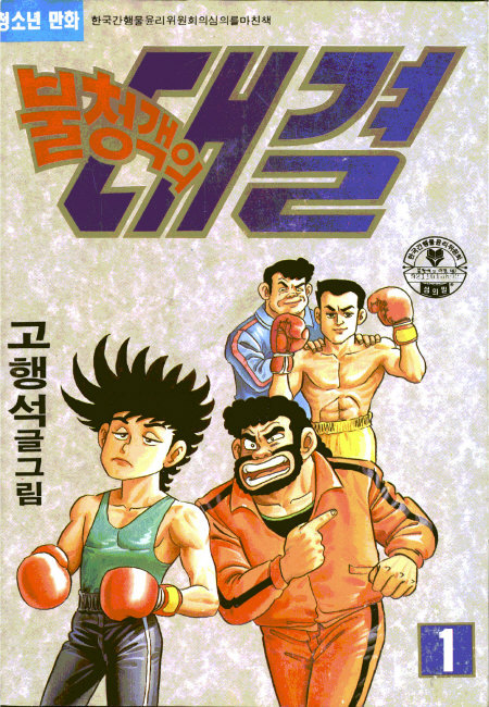 불청객의 대결