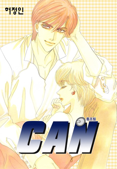 CAN (통조림)
