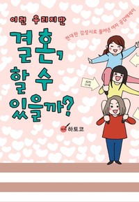 이런 우리지만 결혼할 수 있을까