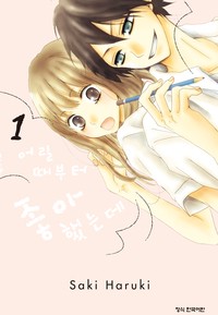 [연재] 어릴 때부터 좋아했는데