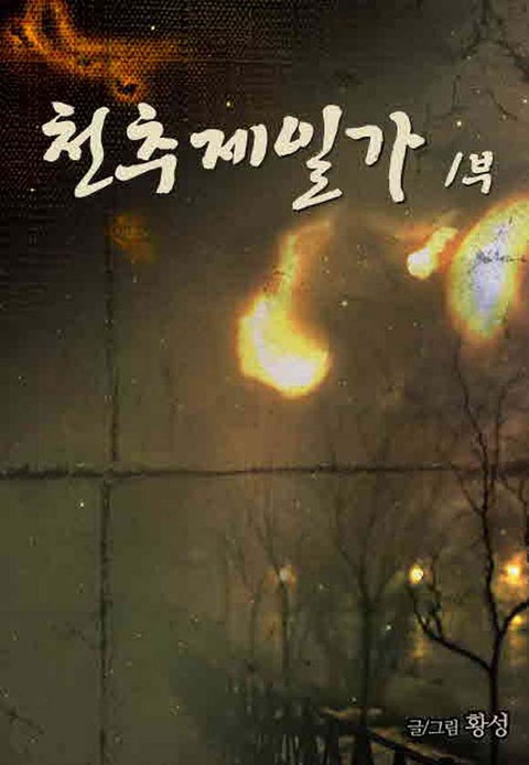 천추제일가