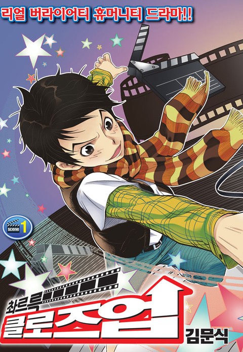 촤르륵 클로즈업(점프 연재)