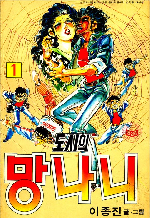 도시의 망나니 [단행본]