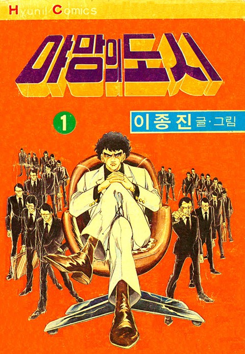 야망의도시 [단행본]
