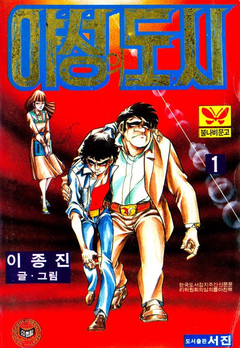 야성의 도시 [단행본]