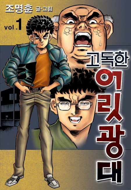 고독한 어릿광대