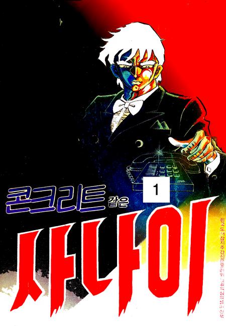 콘크리트 사나이