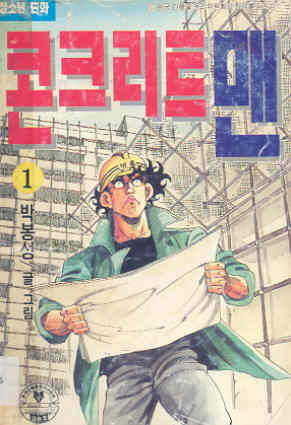 콘크리트 맨