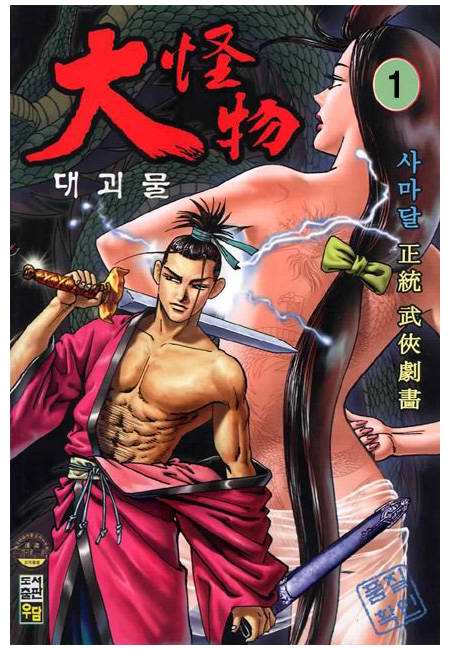 대괴물(大怪物)