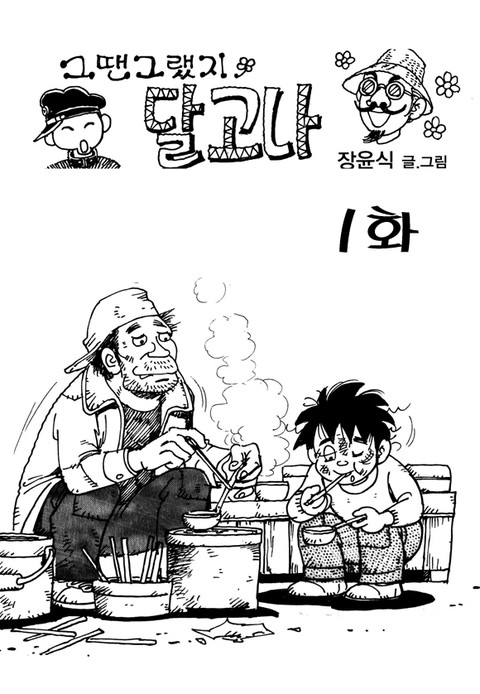 달고나
