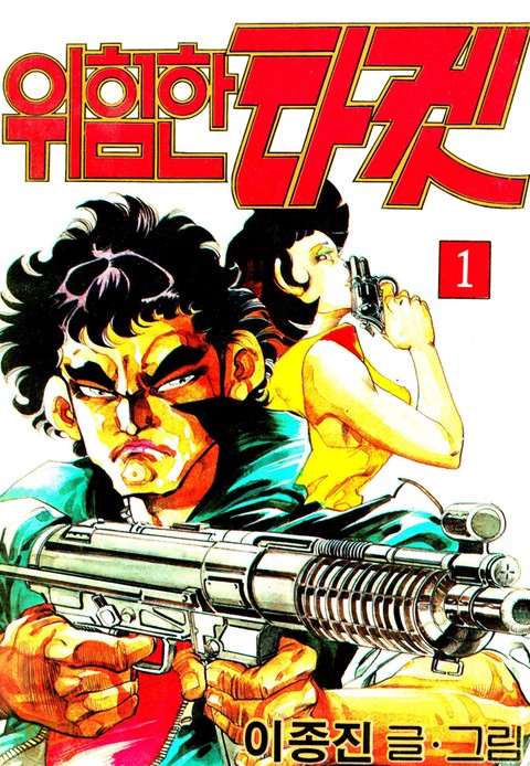 위험한타켓 [단행본]