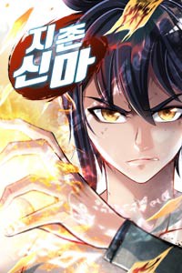 지존신마 [스크롤]