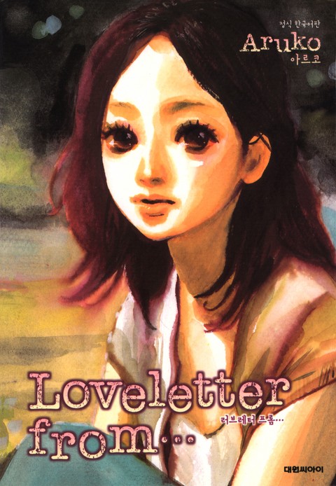 Loveletter from… [연재]