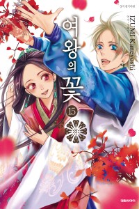 여왕의 꽃 [연재]