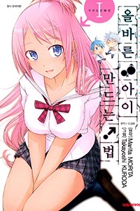 올바른 아이 만드는 법! [단행본]