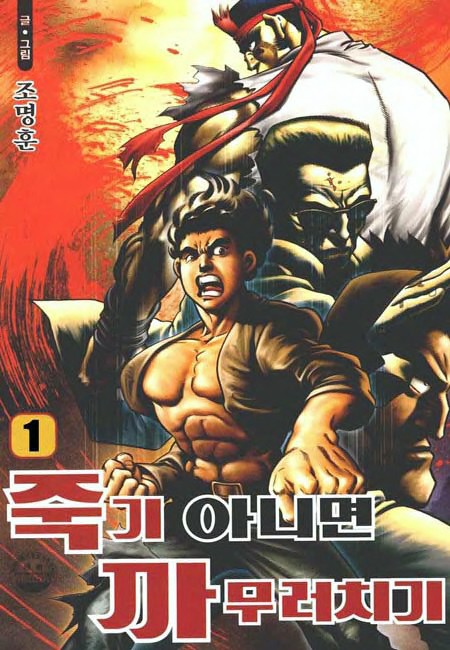 죽기 아니면 까무러치기