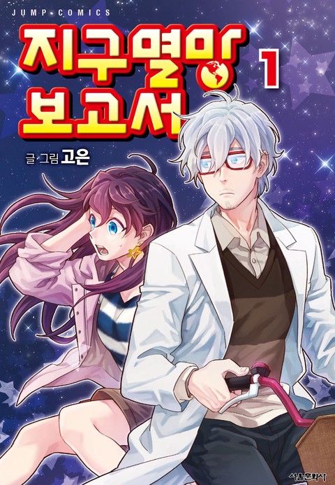 지구멸망보고서 [단행본]