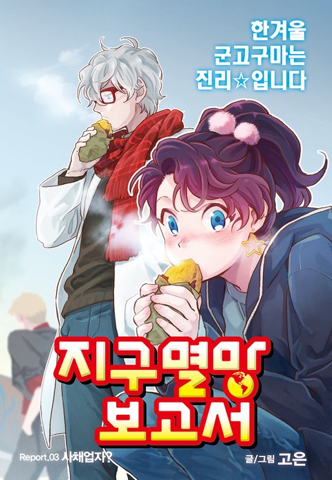 지구멸망보고서(점프연재)