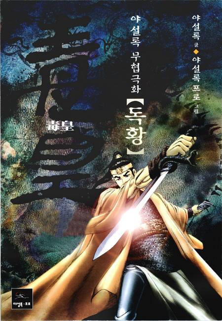 독황