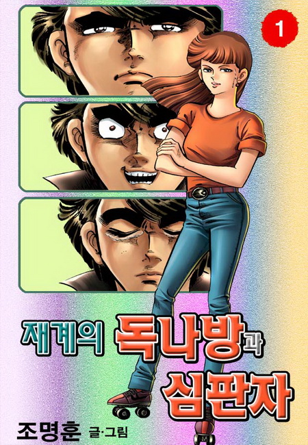 재계의독나방과심판자 [단행본]