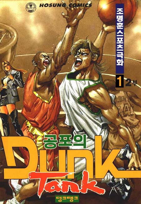 공포의 덩크 탱크 2부