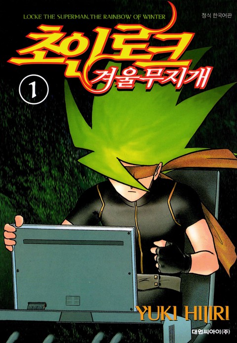 초인 로크-겨울 무지개