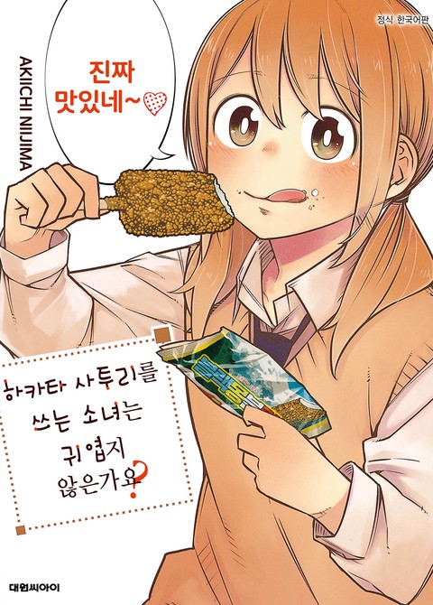 하카타 사투리를 쓰는 소녀는 귀엽지 않은가요?