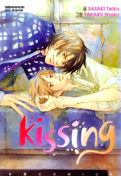 [비애] 키싱(kissing)