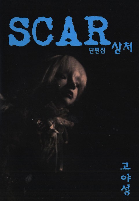 SCAR-상처