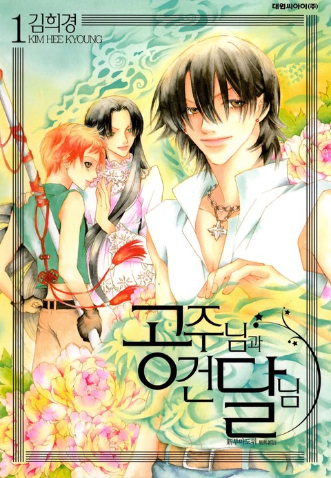 공주님과 건달님