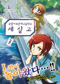 국립자유경제고등학교 세실고(시즌2)