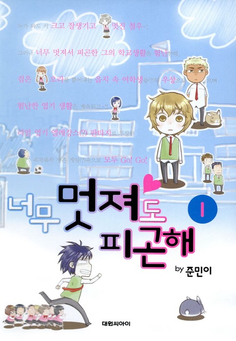 너무 멋져도 피곤해 [단행본]