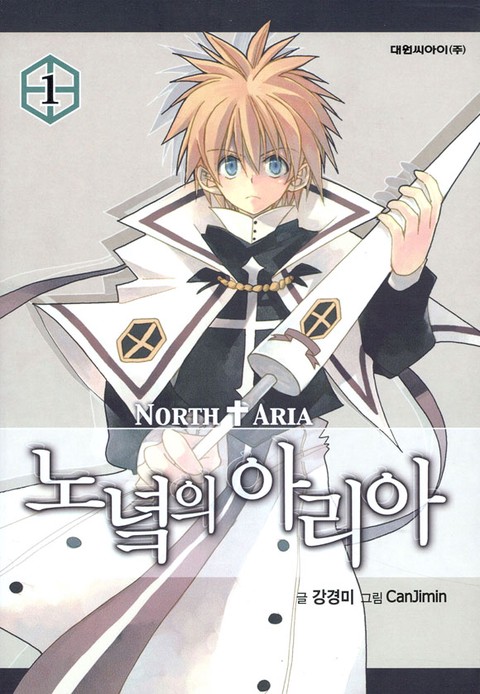 노녘의 아리아