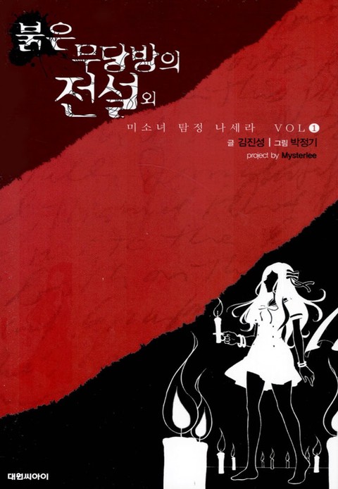 미소녀 탐정 나세라 [단행본]