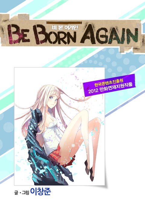 비본어게인(Be Born Again)