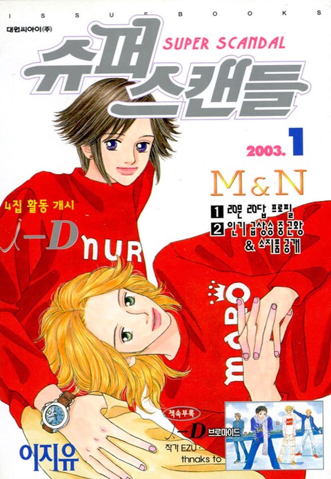 슈퍼 스캔들(SUPER SCANDAL)