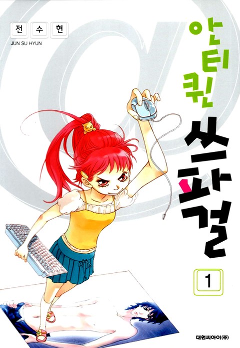 안티퀸 쓰파걸 [단행본]