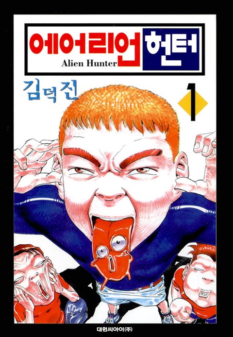 에어리언 헌터(Alien Hunter)
